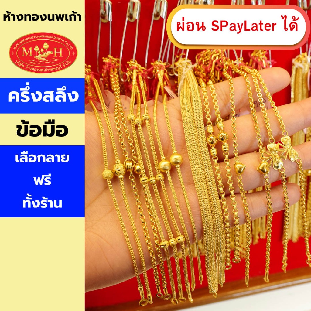 สร้อยข้อมือทอง ครึ่งสลึง ทองคำแท้ 96.5% ผ่อน Spaylater 0% 12 เดือน เลือกลายได้ ห้างทองนพเก้า มีใบรับประกัน
