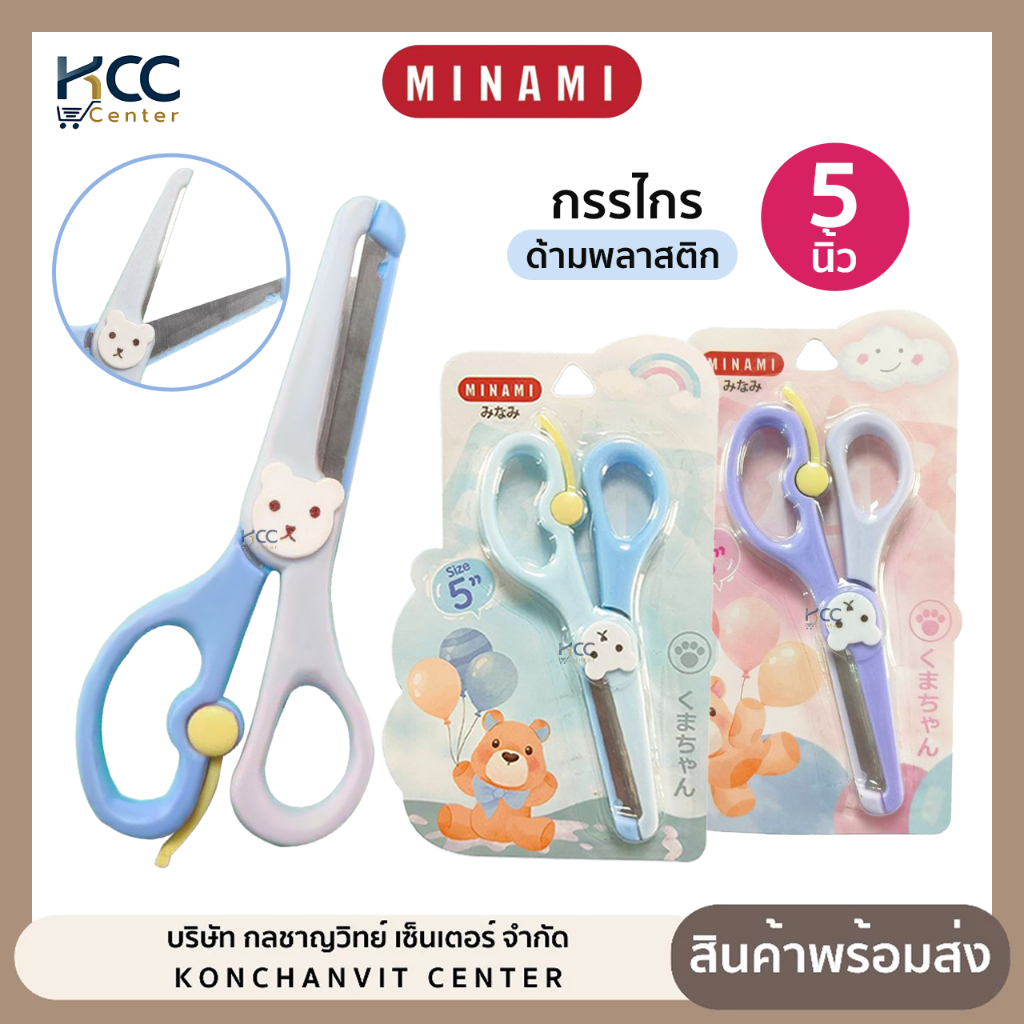 กรรไกร Minami มินามิ 5 นิ้ว กรรไกรด้ามพลาสติก สีพาสเทล คละสี (จำนวน1ชิ้น)