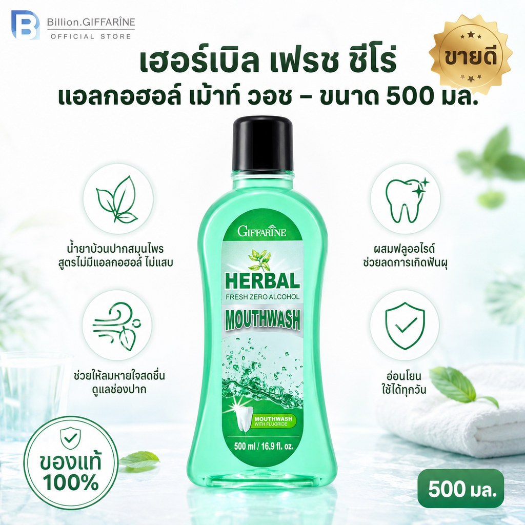 น้ำยาบ้วนปาก กิฟฟารีน เฮอร์เบิล เฟรช ซีโร่ แอลกอฮอล์ เม้าท์ วอช giffarine