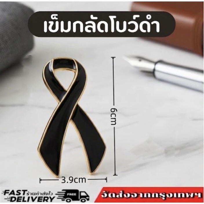 พร้อมส่งจากไทย เข็ดกลัด ไว้ อาลัย รูปโบว์ (ขนาดใหญ่) สีดำตัดทองโบว์ดำไว้ทุกข์  H-007P