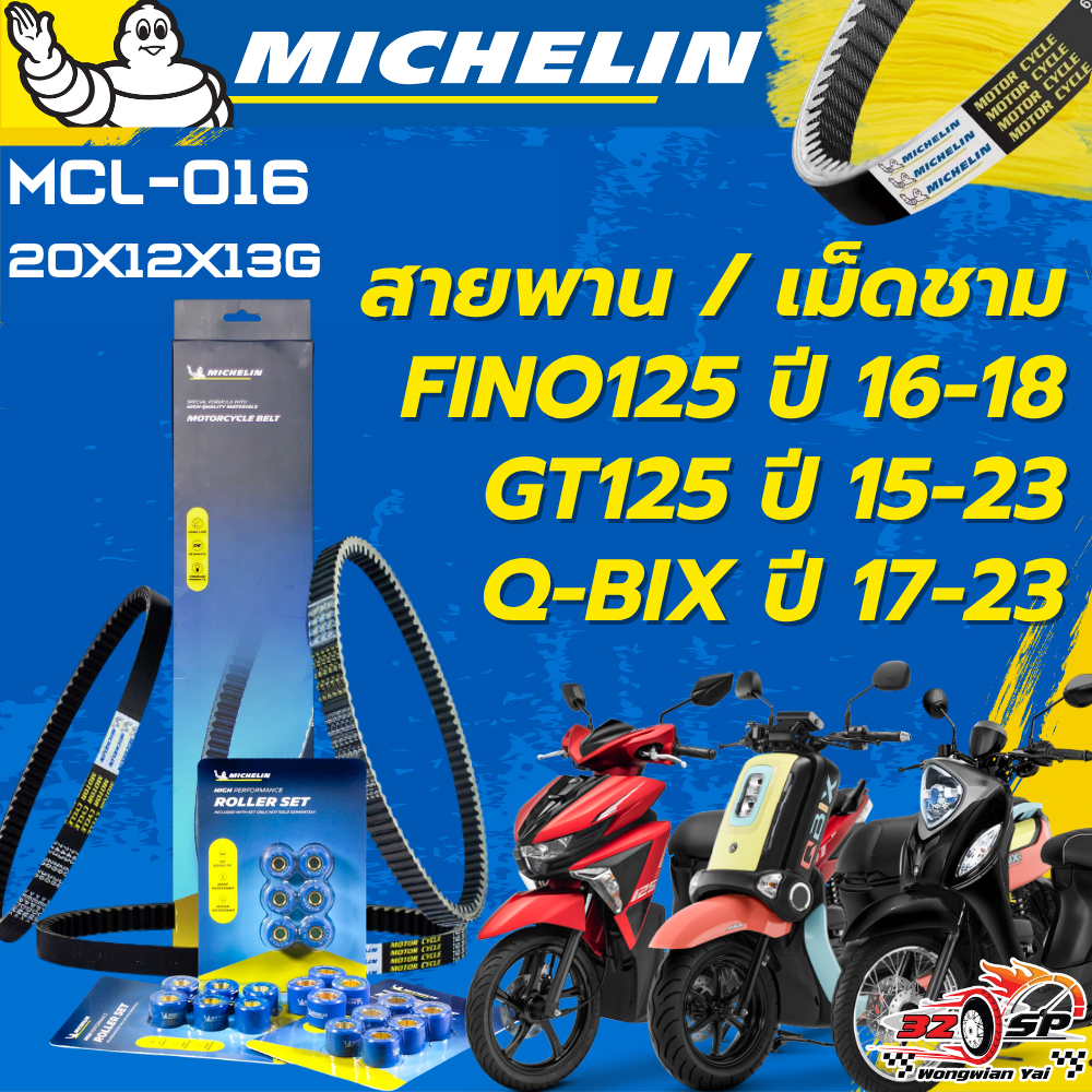 สายพาน / เม็ดชาม MICHELIN FINO125 ปี16-18 / Q-BIX ปี17-23 / GT125 ปี15-23 ของแท้100%!! จากโรงงาน