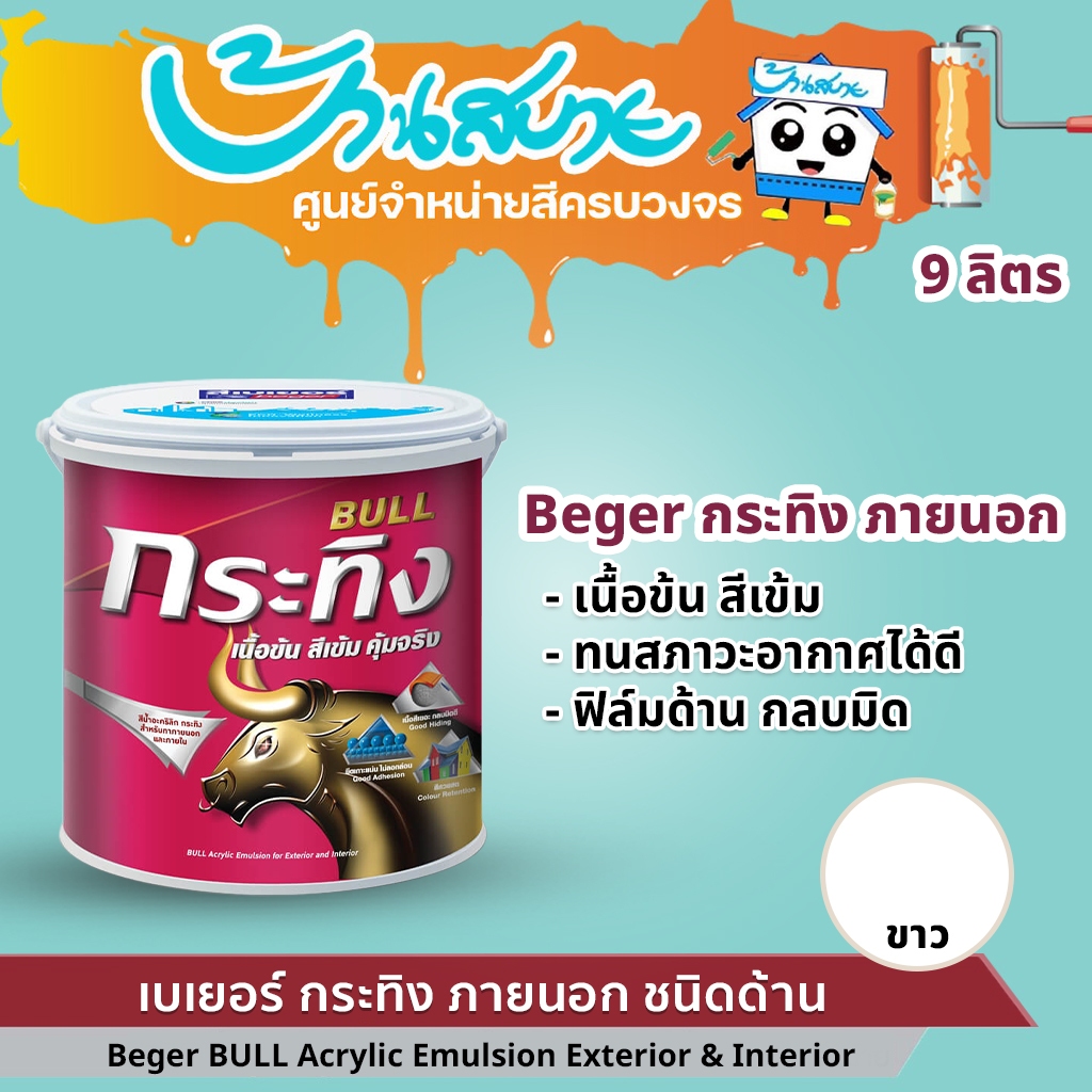 Beger สีน้ำอะคริลิกแท้ กระทิง 9 ลิตร สีขาว สีทาภายนอก และใน ชนิดด้าน ประหยัดคุ้มค่า  สีทาบ้าน