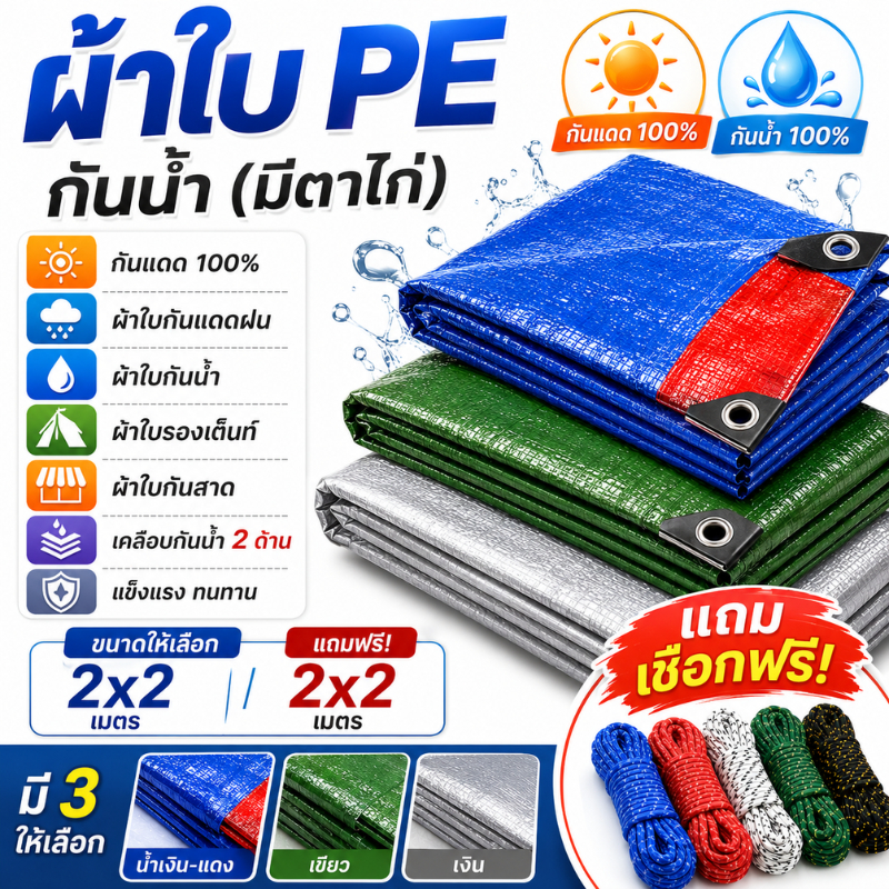 ซื้อ 1แถม1 2X2แถม2X2 ผ้าใบกันแดดกันฝน PE มีตาไก่ *แถมเชือก* ผ้าใบอเนกประสงค์ กันน้ำกันสาด คลุมของคลุมรถ รองเต้นท์ ทนทาน