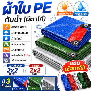 ซื้อ 1แถม1 2X2แถม2X2 ผ้าใบกันแดดกันฝน PE มีตาไก่ *แถมเชือก* ผ้าใบอเนกประสงค์ กันน้ำกันสาด คลุมของคลุมรถ รองเต้นท์ ทนทาน