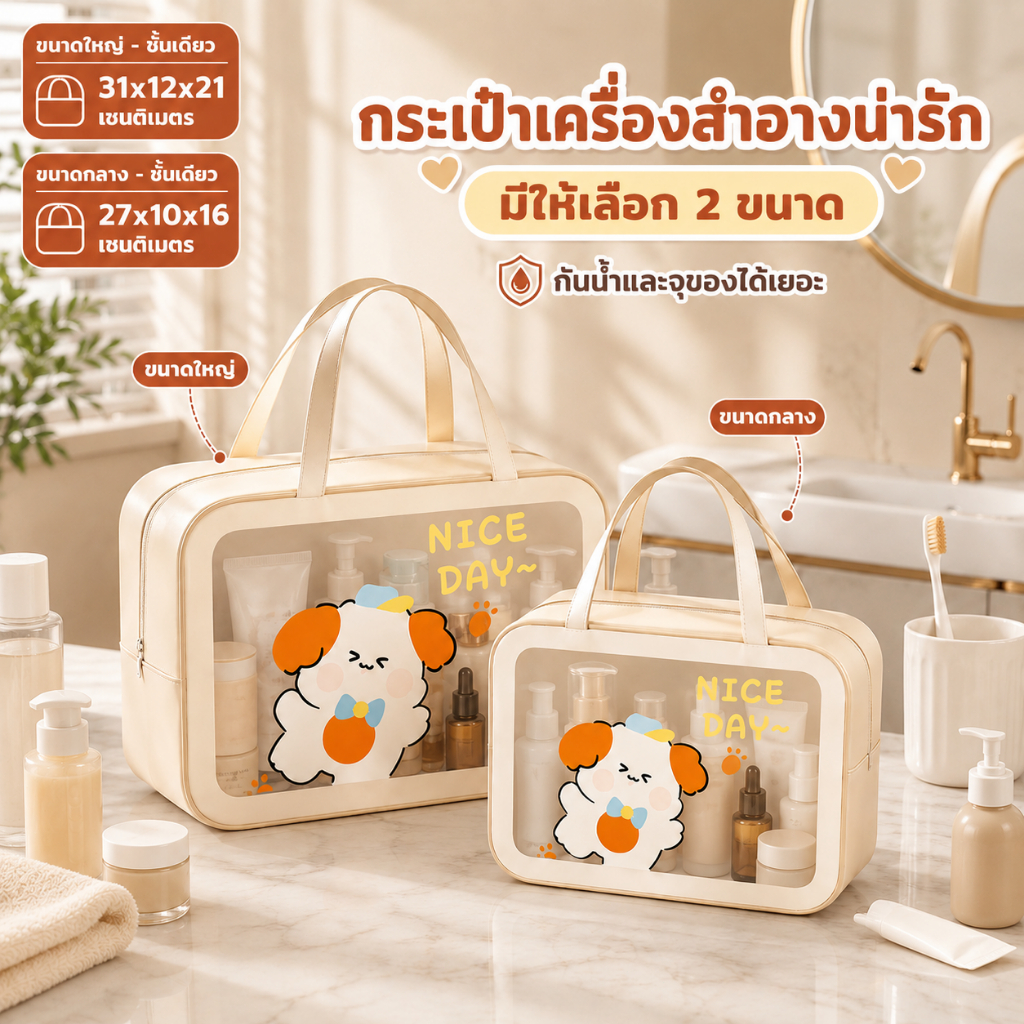 【พร้อมส่ง】 กระเป๋าเครื่องสำอางน่ารัก กันน้ำและจุของได้เยอะ มีให้เลือก 2 ขนาด แบบใส พกพาสะดวก