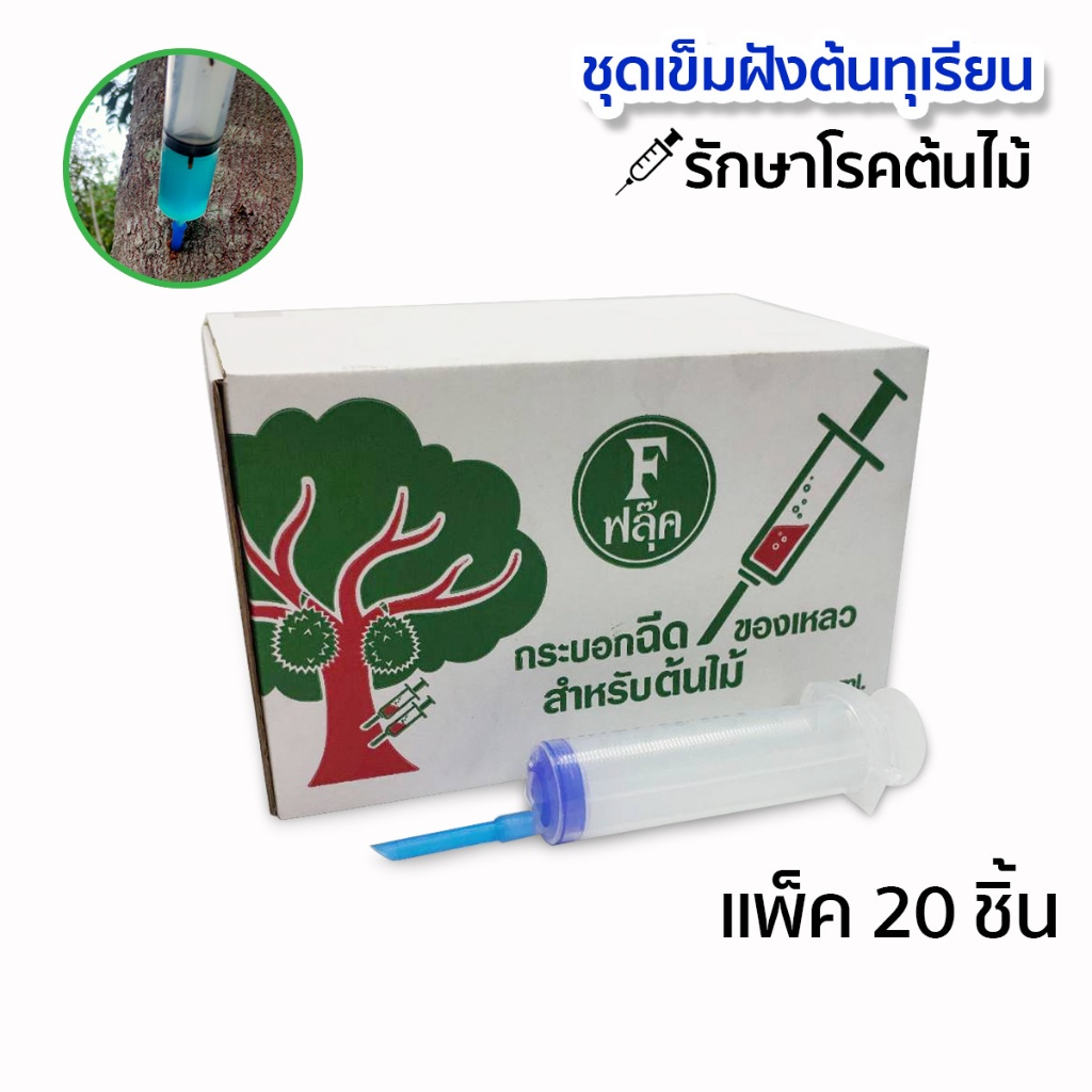 ไซริงค์ ชุดเข็มฝังต้นทุเรียน พร้อมปลอกเข็ม ฝังเข็มทุเรียน ยกกล่อง 20อัน