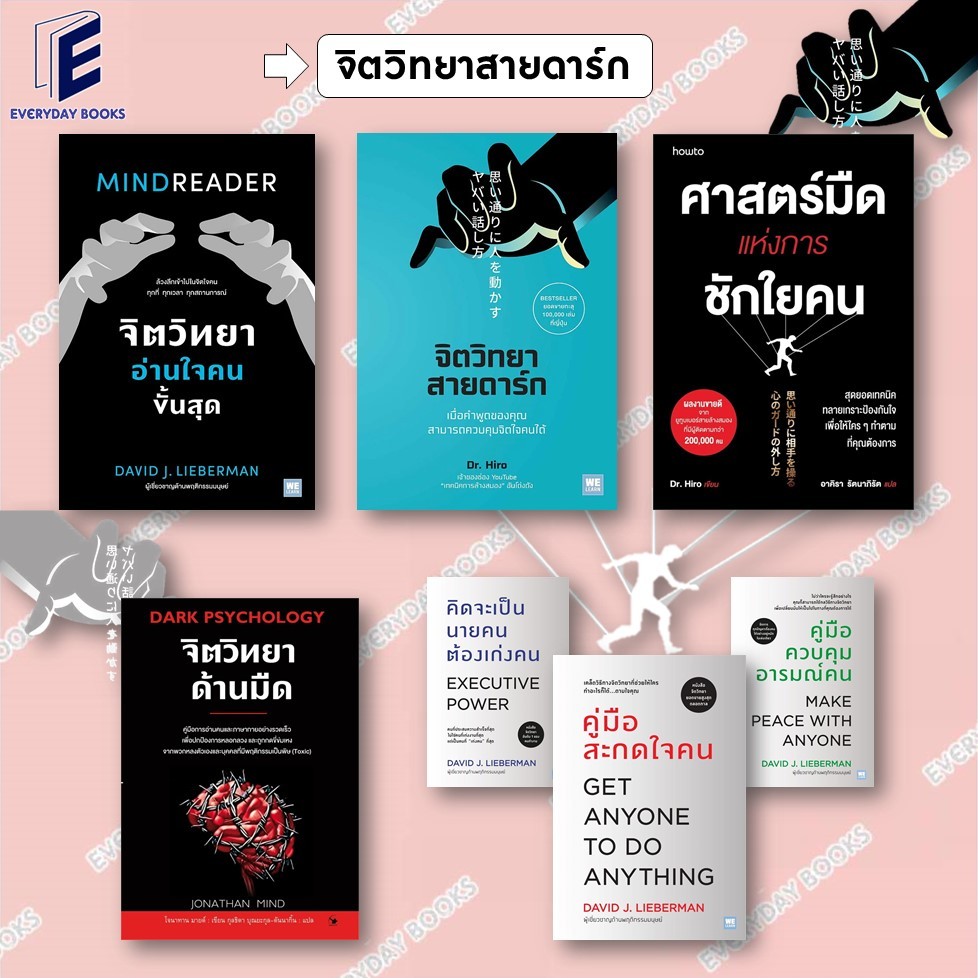พร้อมส่ง หนังสือ จิตวิทยาสายดาร์ก/คู่มือสะกดใจคน/จิตวิทยาอ่านใจคนขั้นสุด/จิตวิทยาด้านมืด/ศาสตร์มืดแห่งการ แยกเล่ม