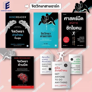 พร้อมส่ง หนังสือ จิตวิทยาสายดาร์ก/คู่มือสะกดใจคน/จิตวิทยาอ่านใจคนขั้นสุด/จิตวิทยาด้านมืด/ศาสตร์มืดแห่งการ แยกเล่ม
