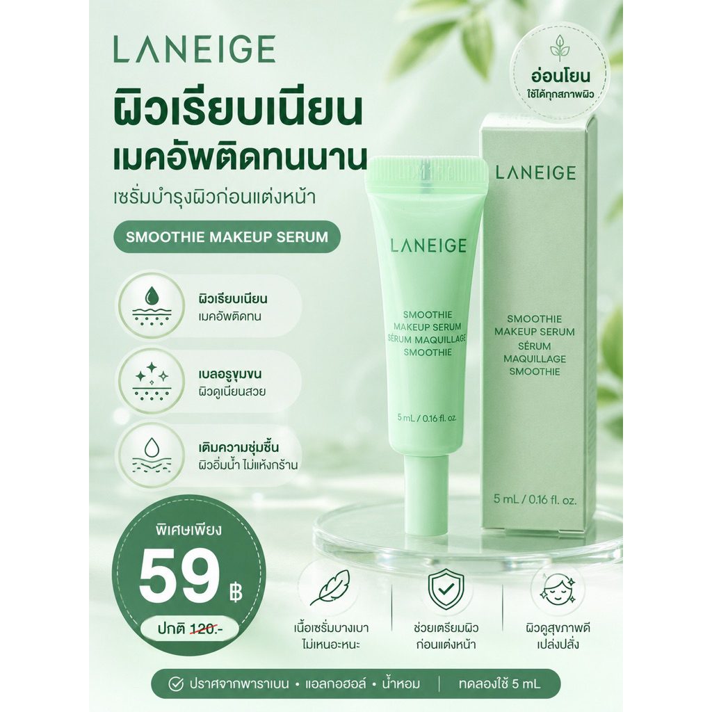 *ของแท้*พร้อมส่ง*ส่งไว*Laneige Smoothie Makeup Serum 5ml.