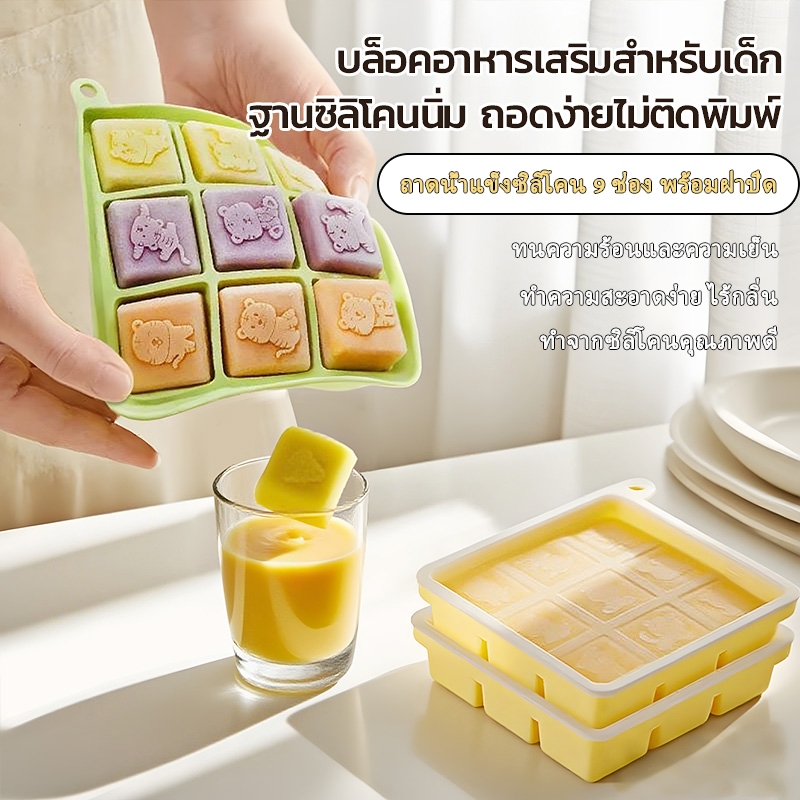ถาดแช่อาหารเสริมซิลิโคนฟู้ดเกรด 9 ช่อง พร้อมฝา ความจุ 30ml/ช่อง ถอดง่าย ไม่ติดพิมพ์ ทนความร้อน -40 ถึง 230℃ ใช้ได้กับตู้