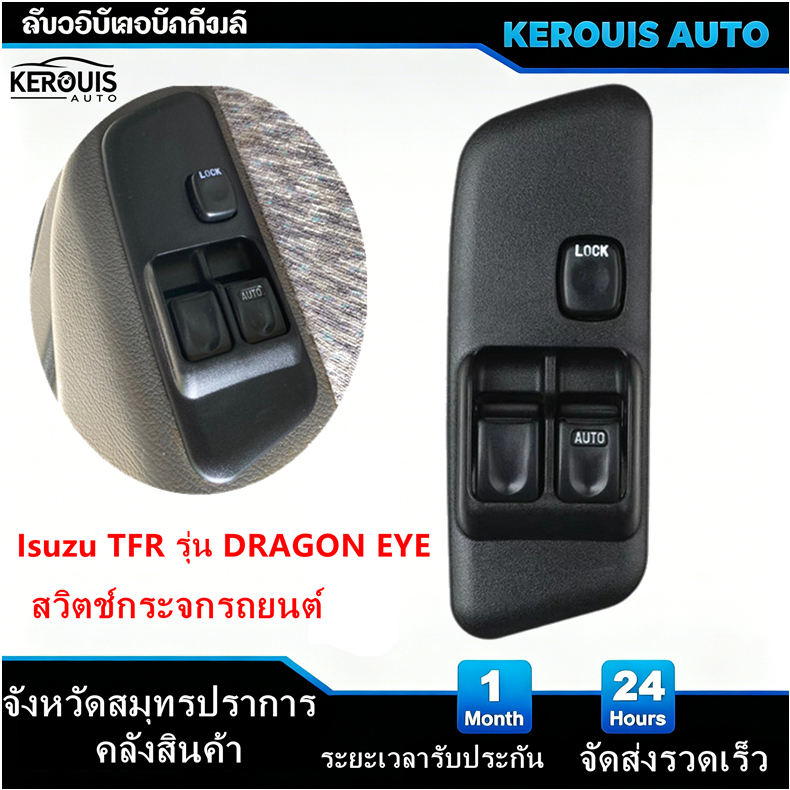 สวิตช์ยกกระจกประตู ISUZU TFR DRAGON EYE ปี 1997-2001 ทีเอฟอาร์ ดราก้อนอาย สวิท สวิช สวิตช์ไฟฟ้า ปรับกระจก