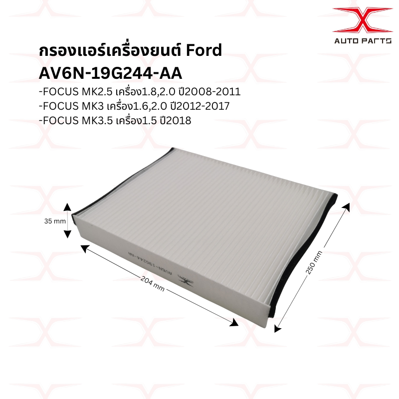 กรองฝุ่น PM2.5 กรองแอร์ FORD FOCUS MK2.5 MK3 MK3.5 ปี 2008 ขึ้นไป MK 2.5 3 3.5 AV6N-19G244-AA