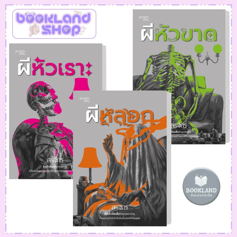 หนังสือ  ผีหัวเราะ,ผีหัวขาด,ผีหลอก,ชุดผี  ผู้แต่ง: สรจักร ฆาตกรรม/สืบสวนสอบสวน   #BookLandShop extra