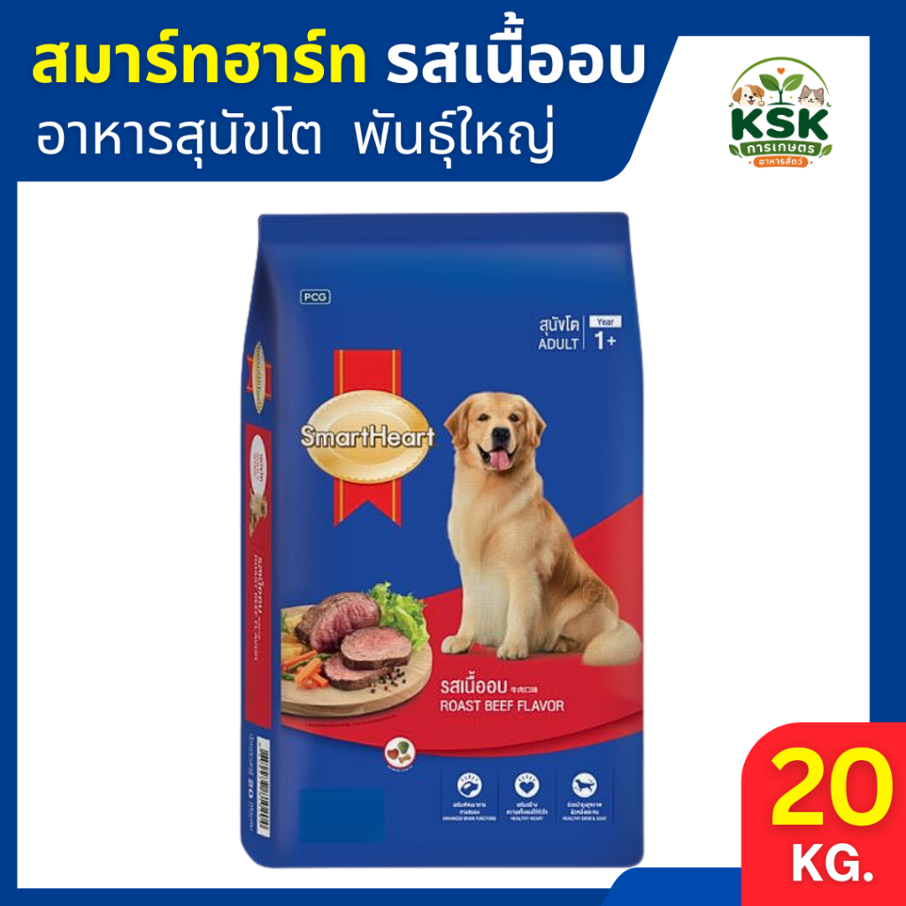 [ 20 kg ] ตัดรอบ15.00น. อาหารสุนัขสมาร์ทฮาร์ท SmartHeartสุนัขโต พันธุ์กลาง-ใหญ่ รสเนื้ออบ 20 กก.