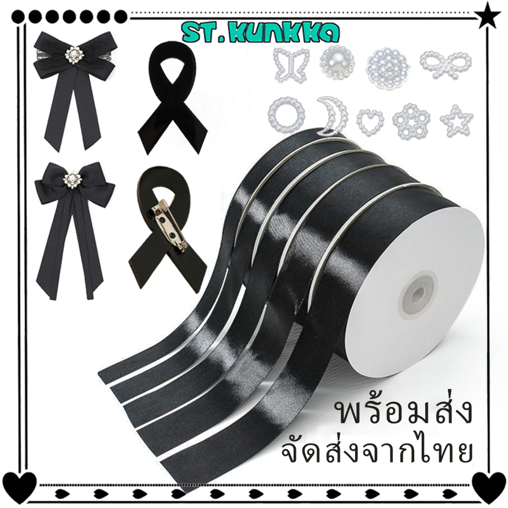 22M ริบบิ้นดำ ริบบิ้นไว้อาลัย Handmade Bow ริบบิ้นสีดำ านฝีมือ อะไหล่ เครื่องประดับ DIY พร้อมส่ง จัดส่งจากไทย