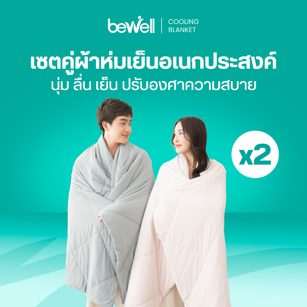 Bewell ผ้าห่มเย็นอเนกประสงค์ เซ็ต 2 ชิ้น นุ่มลื่น เย็นติดตัวสบาย ปรับองศาเย็นให้คงที่ ห่มได้ทุกที่ทุกเวลา ขนาด 120 X 80