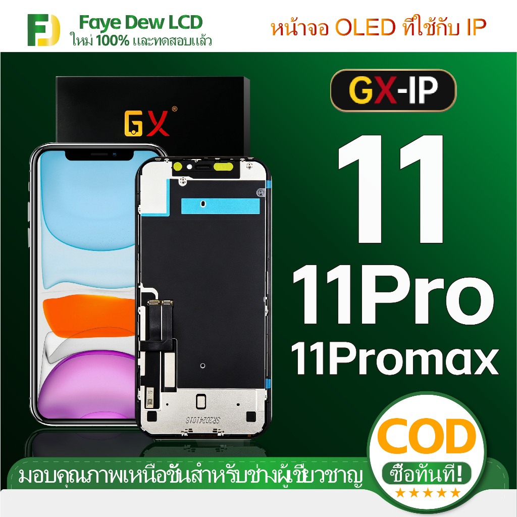 LCD GX ใช้ได้กับ 11/11pro/11promax OLED หน้าจอ มาพร้อมระบบสัมผัสและชิ้นส่วนหน้าจอคุณภาพสูง ลื่นไหลราวกับเส้นสิ่งที่เรียบ