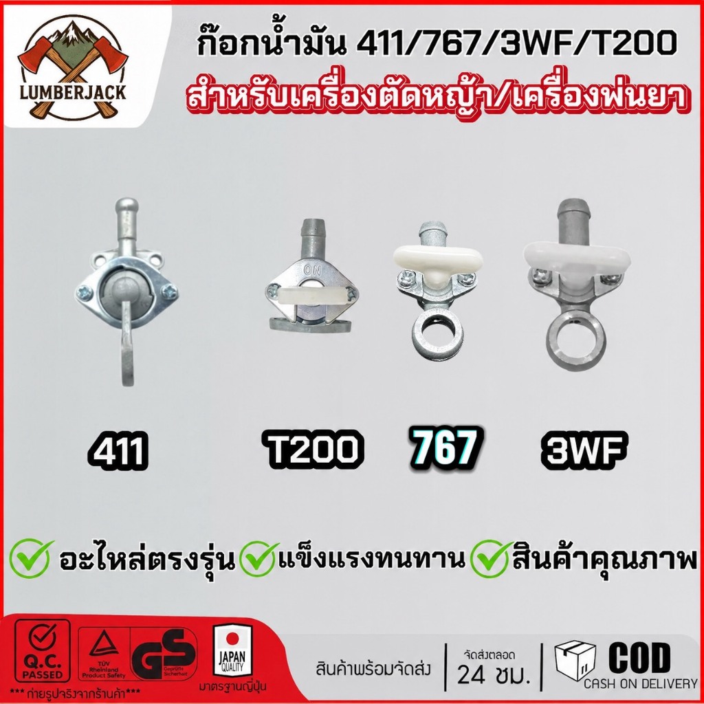 ก๊อกน้ำมัน รุ่น 411 / 328 / 3WF / 767 สำหรับคาร์บูเรเตอร์ เครื่องตัดหญ้า เครื่องพ่นยา เครื่องพ่นปุ๋ย