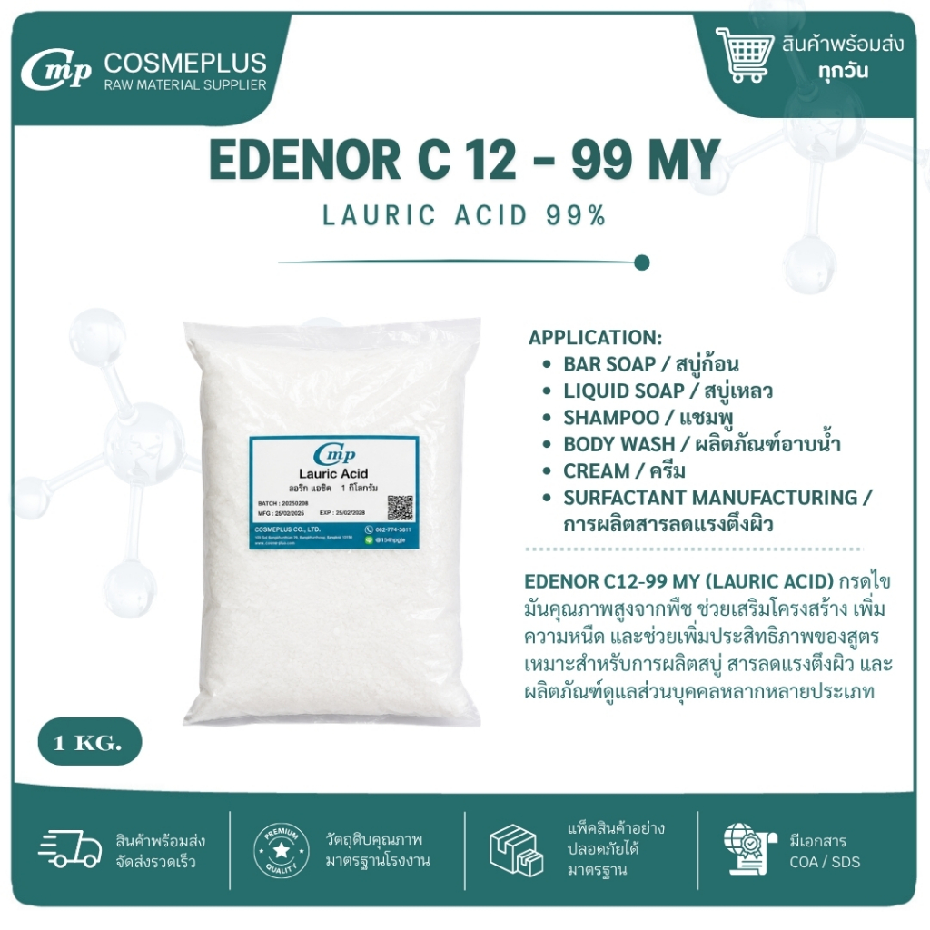 กรดลอริก lauric acid วัตถุดิบเครื่องสำอาง ทำครีม สบู่ แชมพู ขนาด 1 กก.