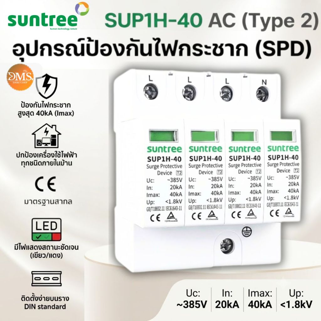 Suntree SUP1H-40 AC Surge Protection Device 4P 385V AC 20K/40KA SPD อุปกรณ์ป้องกันฟ้าผ่า ไฟกระชาก กั
