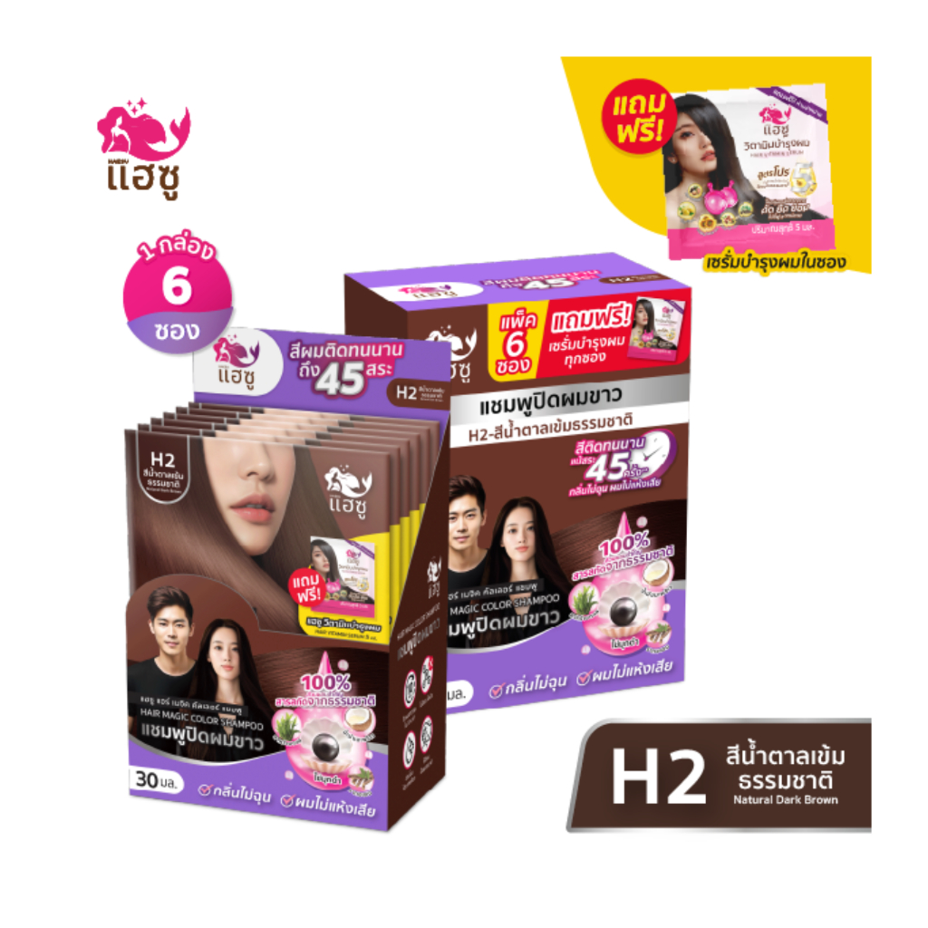 HAESU แชมพูปิดผมขาว ไข่มุกดำ สูตรสีน้ำตาล บำรุง2in1 Hair Magic Color Shampoo H2 Brown (6ชิ้น/กล่อง)