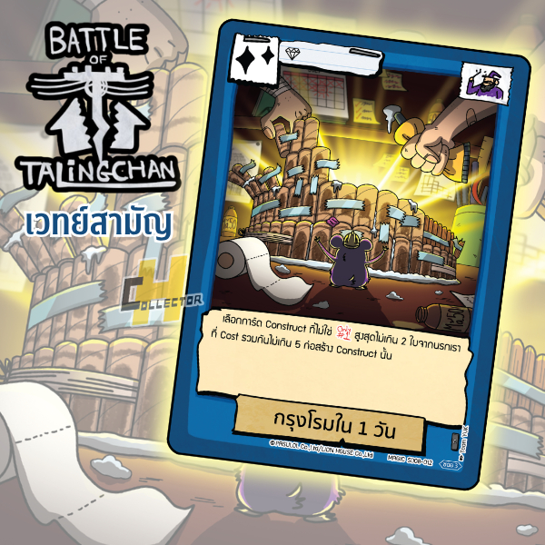 กรุงโรมใน 1 วัน SD08-012 | การ์ดเกม Battle of Talingchan กองทัพตัวจี๊ดหัวใจยึดโลก