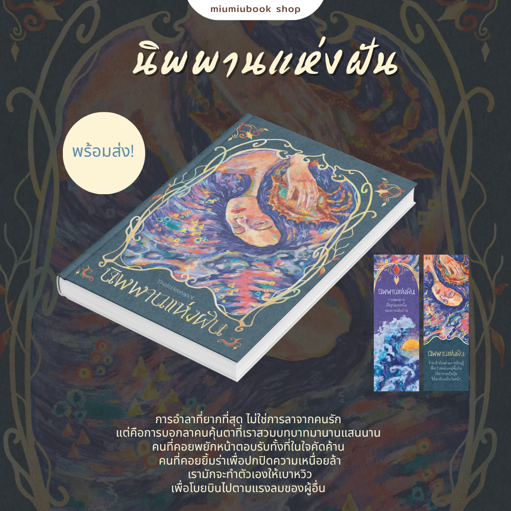 หนังสือ นิพพานแห่งฝัน :Thelittleteapot :สำนักพิมพ์ P.S :ราคาปก 240 บาท