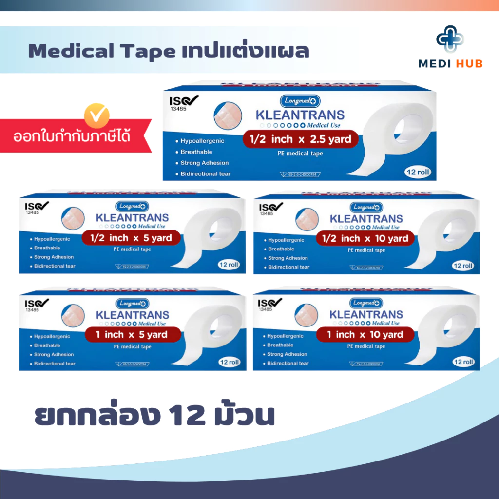 เทปปิดแผลแบบใส (ยกกล่อง 12 ม้วน) Kleantrans ทรานสปอร์ เทปแปะแผล