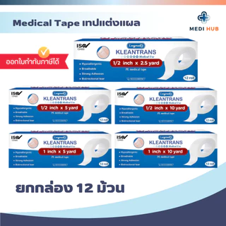 เทปปิดแผลแบบใส (ยกกล่อง 12 ม้วน) Kleantrans ทรานสปอร์ เทปแปะแผล