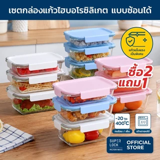 Super Lock ซื้อ 2 แถม 1 กล่องแก้ว Blooming series High Borosoilicate Glass BPA Free เข้าเตาอบ 8406
