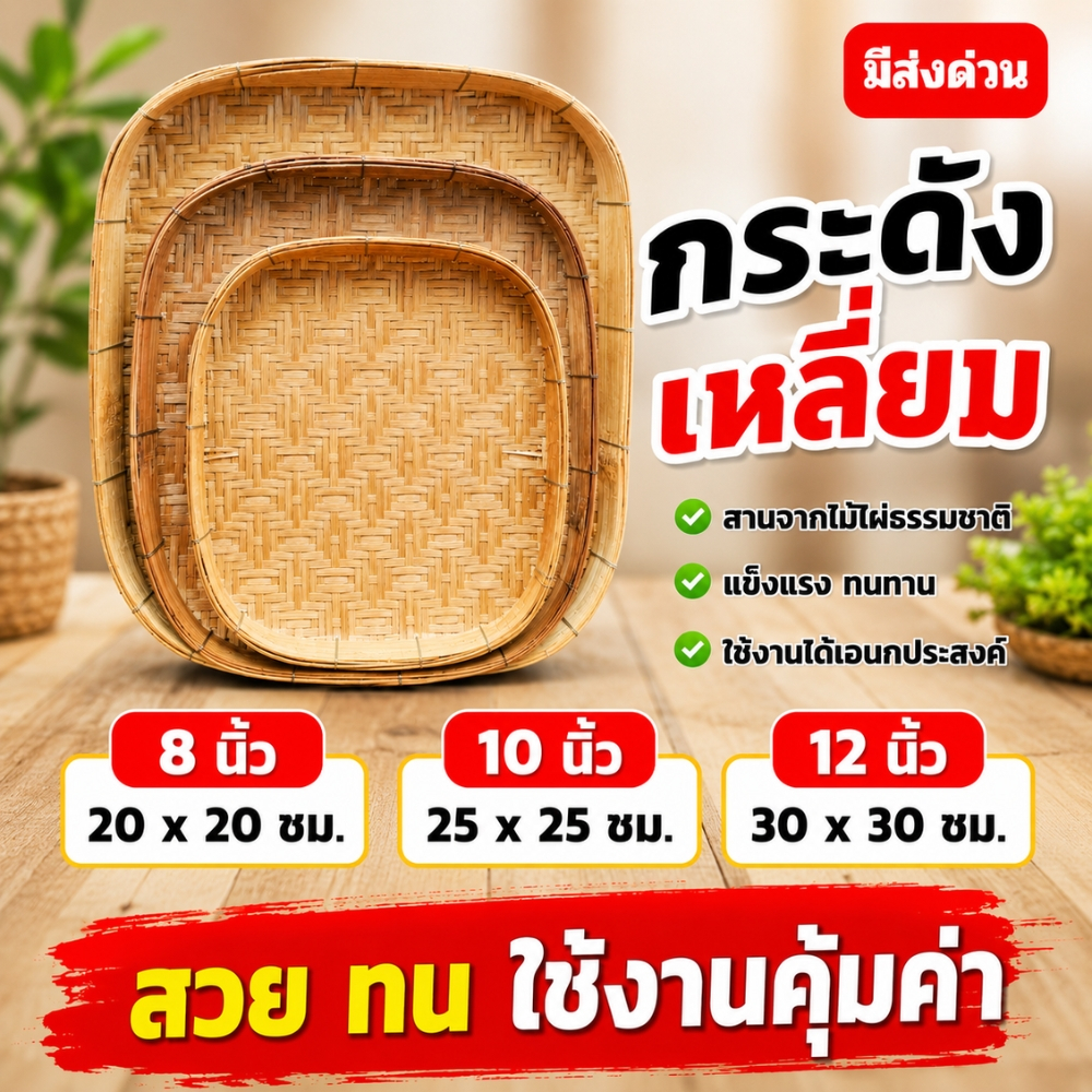 กระด้งทรงสี่เหลี่ยม กระด้งเหลี่ยม กระด้ง กระด้งไม้ไผ่ กระด้งสาน ด้ง ที่แต่งจาน ที่จัดเบรค ที่จัดโต๊ะ (ด้งเหลี่ยม)