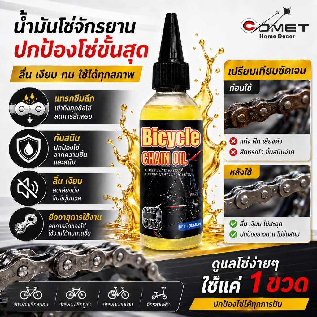COMET น้ำมันหยอดโซ่จักรยาน 100ml น้ำมันหล่อลื่นโซ่ ป้องกันสนิม ลดเสียงดัง ใช้ได้กับเสือหมอบ เสือภูเขา