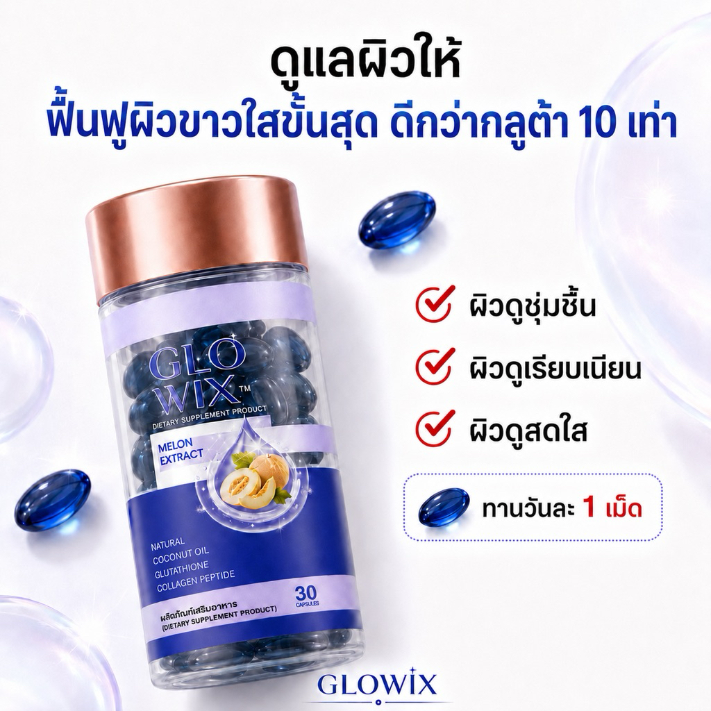 GloWix โกลวิกซ์ เปล่งประกายความใส…จากภายใน 1 [แบบ ถุง 10 แคปซูล และ 1 กระปุก 30 ซอฟเจล ] สีบูล