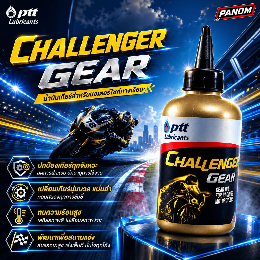น้ำมันเฟืองท้าย ปตท. ชาเลนเจอร์เกียร์ น้ำมันเกียร์ PTT Challenger gear 120ml. รถออโต้ ราคาต่อขวด