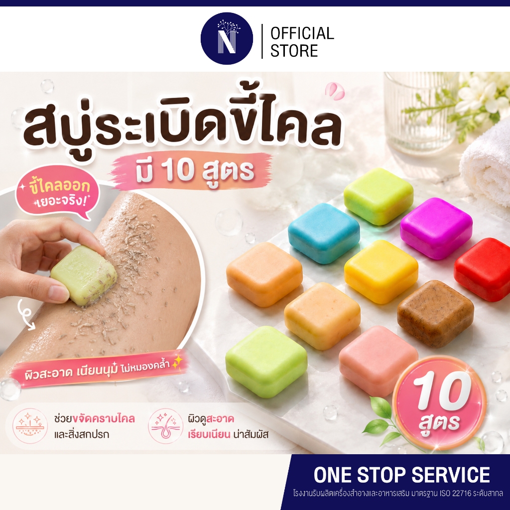สบู่ระเบิดขี้ไคล สบู่น้ำมันขัดผิว สครับคราบไคล ผิวเรียบเนียน ลดหมองคล้ำ กลิ่นหอมติดผิว