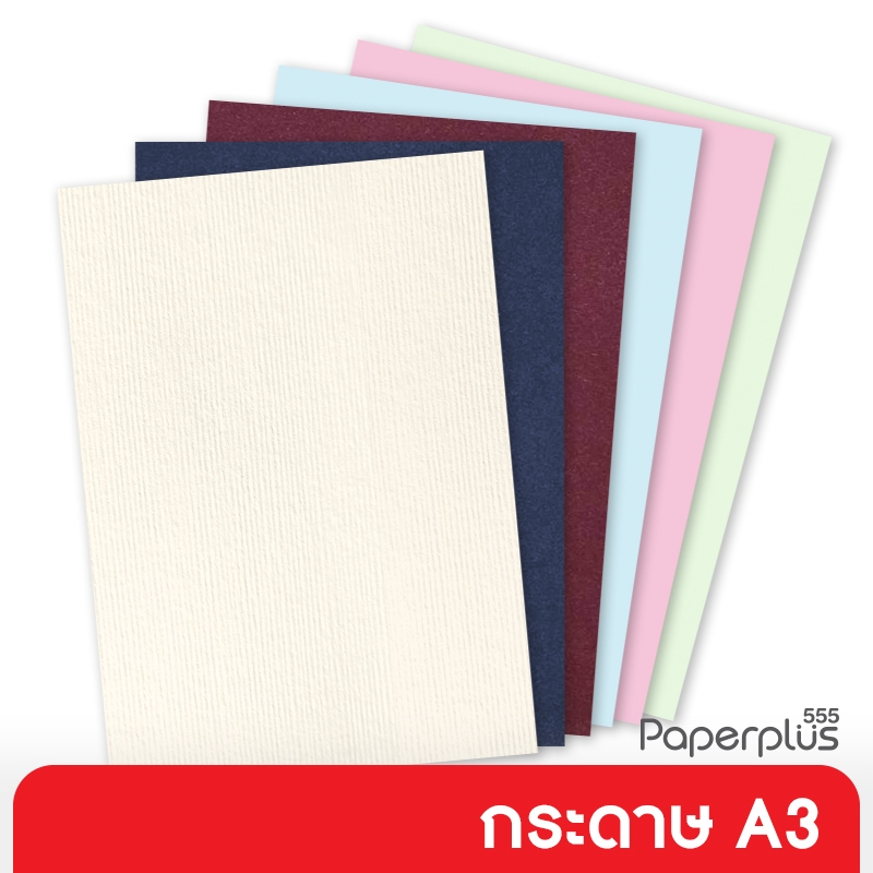 555paperplus กระดาษ A3 ขนาด 29.7 x 42 ซม. ความหนา 80-350 แกรม มีให้เลือกหลายเนื้อกระดาษ (20 แผ่น/ถุง)