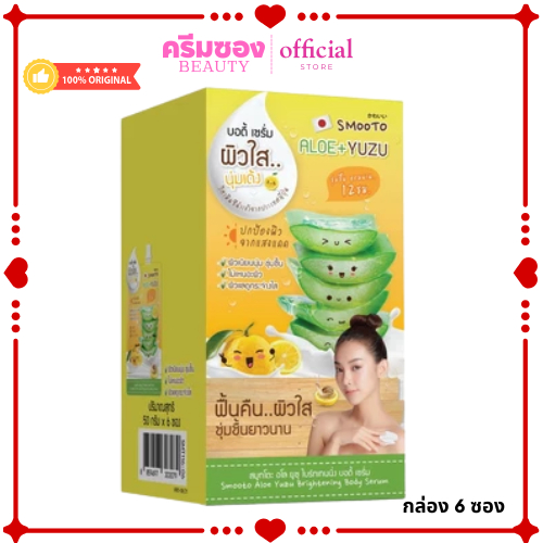 สมูทโตะ อโล กลูต้า ออร่า โกลว์ บอดี้ เซรั่ม (กล่อง 6ซอง)