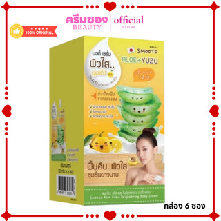 สมูทโตะ อโล ยูซุ ไบร์ทเทนนิ่ง บอดี้ เซรั่ม (กล่อง 6 ซอง )
