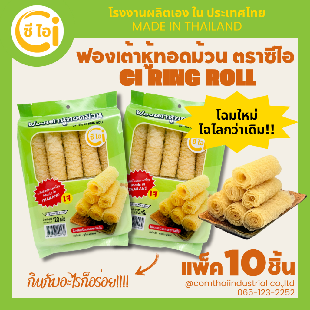 ฟองเต้าหู้ม้วน 120 กรัม มี 10ม้วน