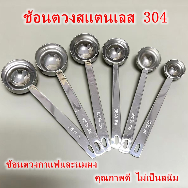 ช้อนตวงเมล็ดกาแฟสแตนเลส 304, ช้อนตวงผงผลไม้ 30 มล., เครื่องชั่งตวงนมผง 15 มล. สำหรับใช้ในร้านชานม