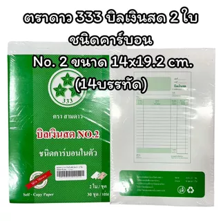 (USP)💯แท้/ก็อปปี้ในตัว)💯(แพ็ค10เล่ม) ตราดาว333 บิลเงินสด ชนิดมีคาร์บอน 2ใบ บิล เบอร์1 2 3 บิลสำเนาในตัว บิล2ชั้น กอปปี้