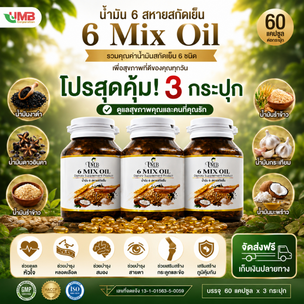 โปรสุดคุ้ม น้ำมัน 6 สหายสกัดเย็นUMB ( 3 กระปุก 180 แคปซูล)