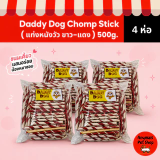 ( เซต 4 ห่อ )Daddy Dog Chomp Stick แท่งหนังวัวขัดฟันสุนัข (ขาว-แดง) 500g ขนมสุนัข ขนมขัดฟัน