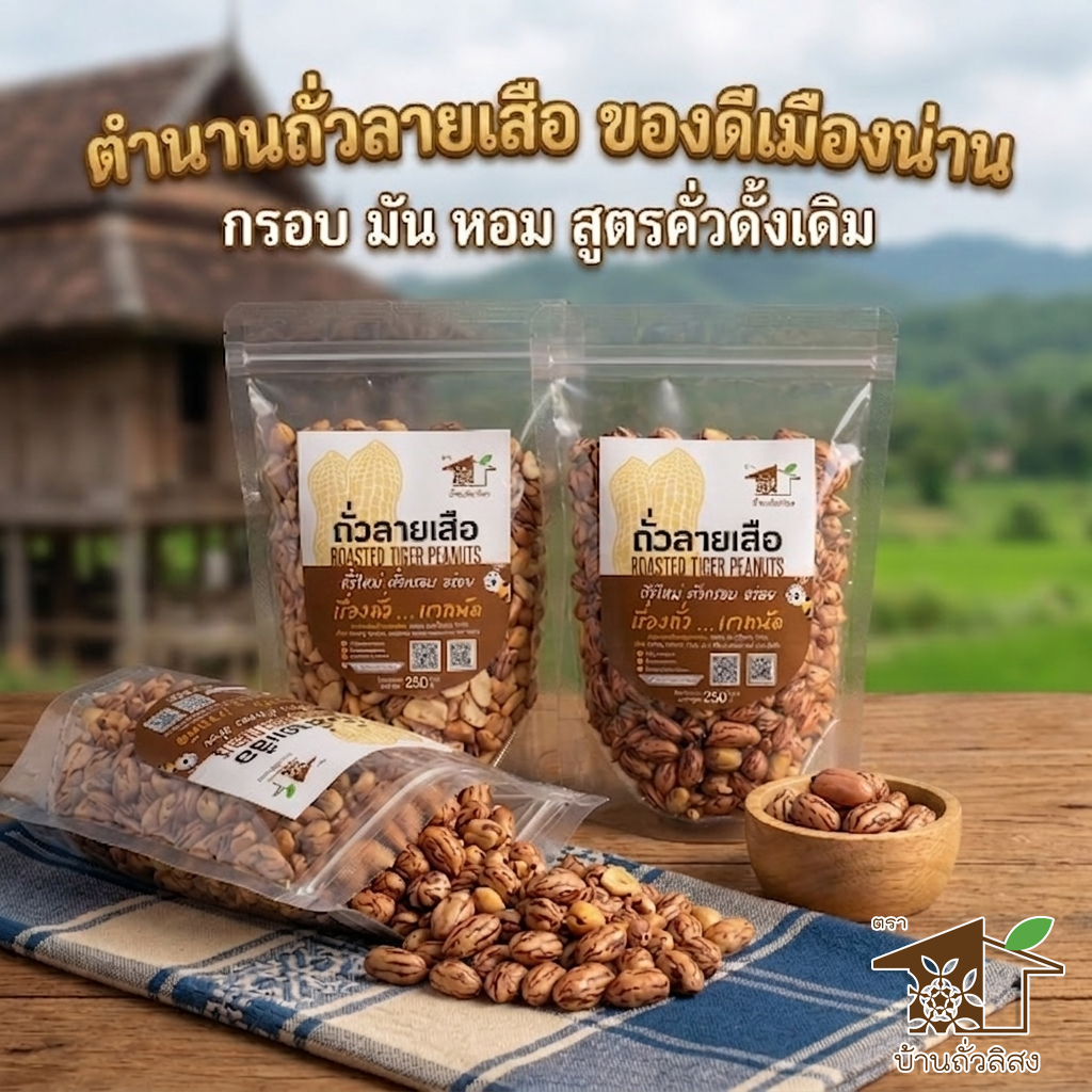 🥜ถั่วลายเสือ ถั่วเสือสิ้นลาย🐾 จังหวัดน่าน กรอบ อร่อย ธรรมชาติ 100% ไม่แต่งรสเพิ่ม