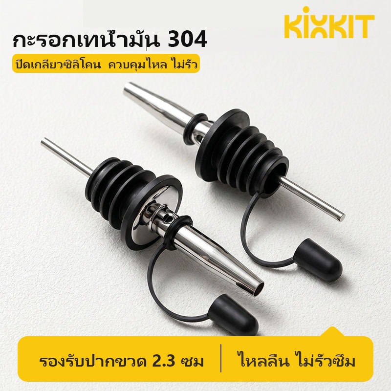 พร้อมส่งจากไทย🔥 จุกรินเหล้า Bottle pourer สแตนเลส304 มีฝาปิด ทนทาน อุปกรณ์บาร์เสิร์ฟเครื่องดื่ม