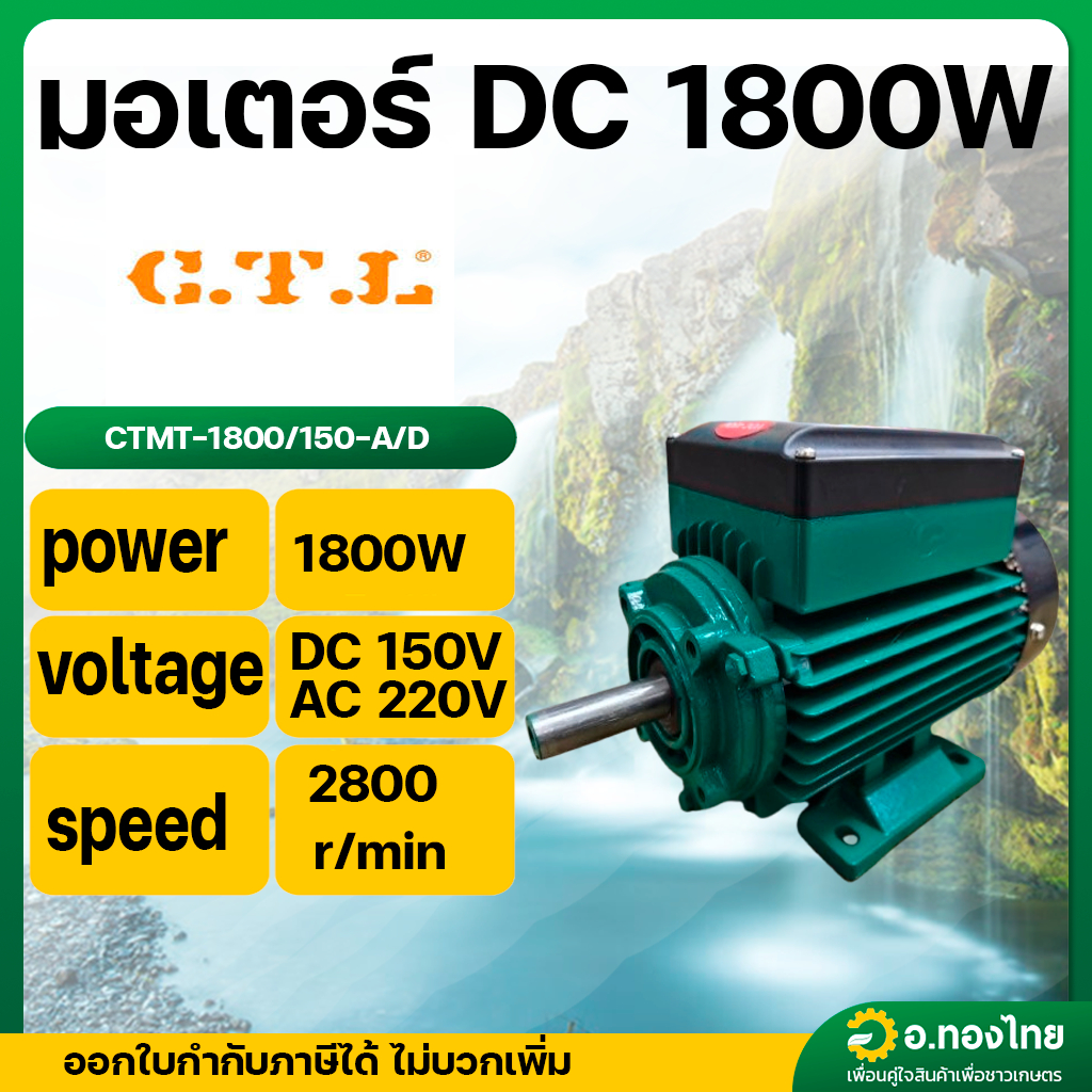 มอเตอร์ DC 1800W C.T.L CTMT 1800W-150-A/D