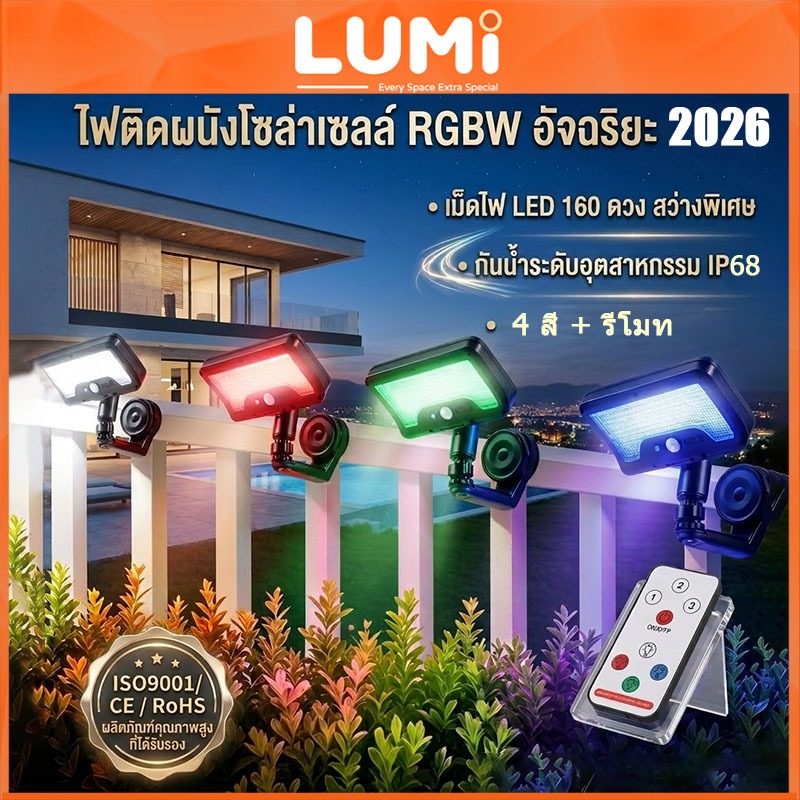 LUMI💡160 LEDสว่างพิเศษ  ไฟติดผนังโซล่าเซลล์ RGBW นสีได้ 4 สี ไฟสปอตไลท์แม่เหล็กดูด ไม่ต้องเจาะผนัง  IP68 พร้อมรีโมทคอนโท