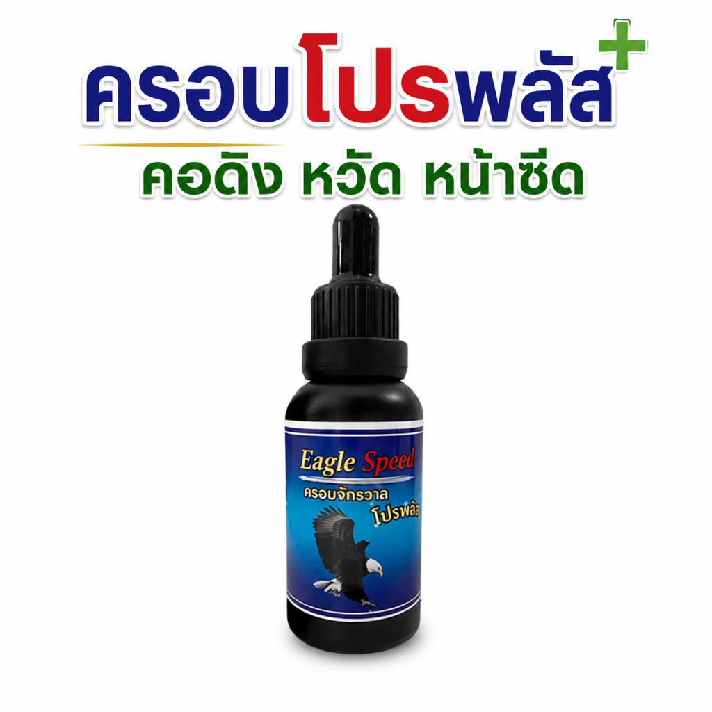 ครอบโปรพลัส ไก่ตัวร้อน คอดัง