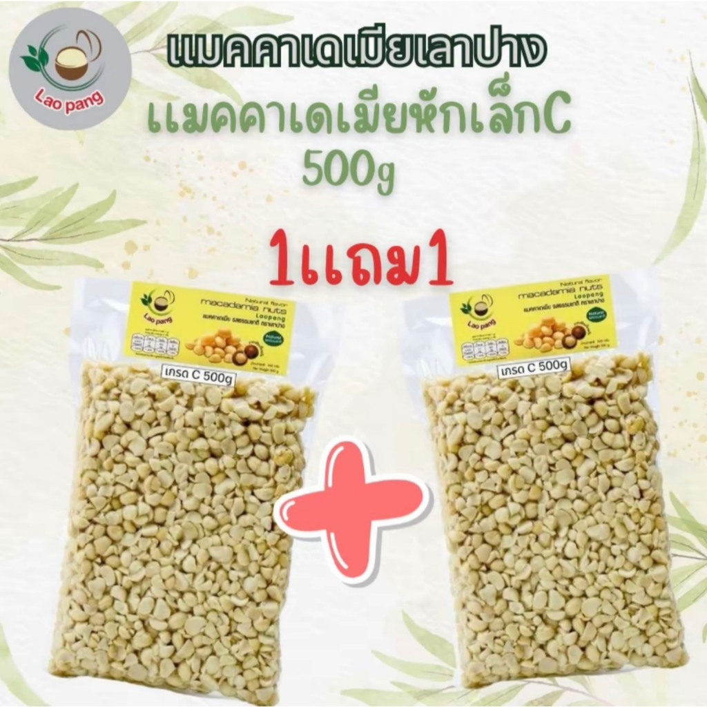 แมคคาเดเมีย เกรดC 500g.1แถม1
