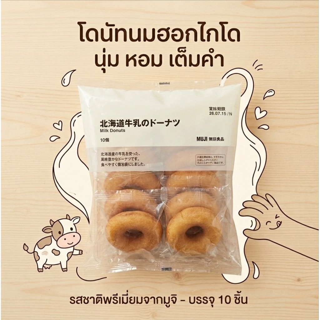 MUJI Hokkaido Milk Donuts | มูจิ โดนัทนมฮอกไกโด